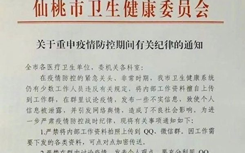 湖北仙桃发通知禁谈疫情 曝光后官方称作废