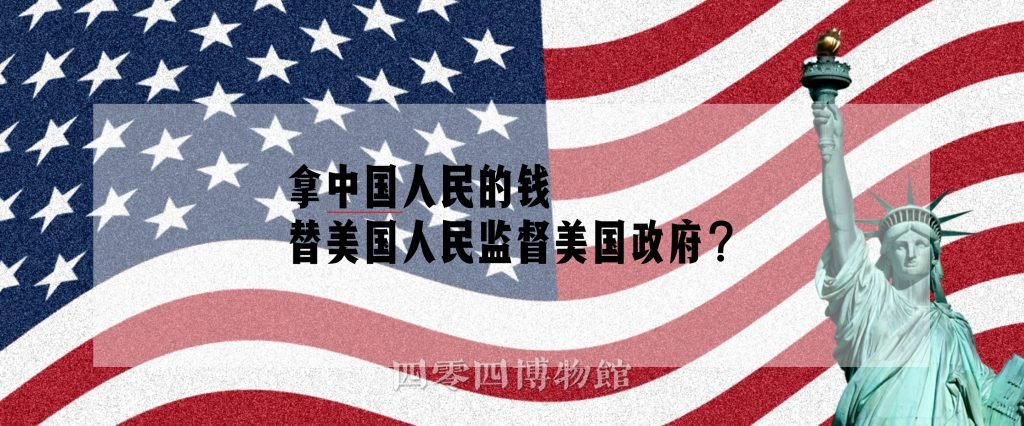 拿中国人民的钱，替美国人民监督美国政府？