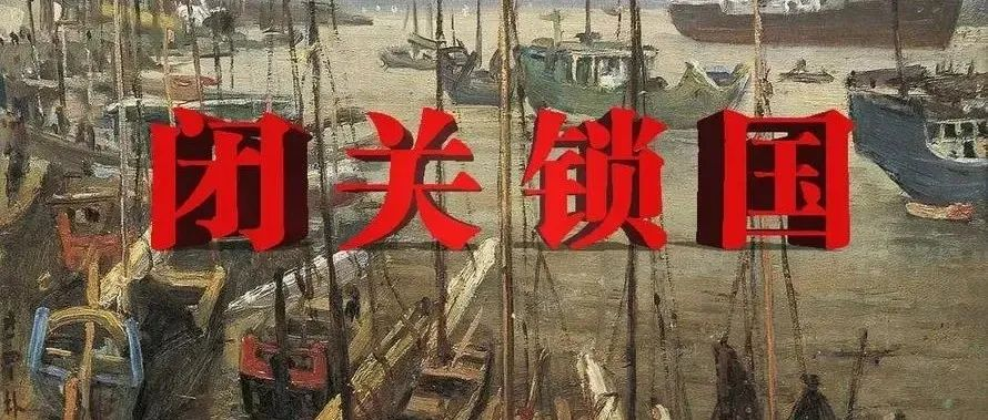 也谈“闭关锁国”概念的渊源流变