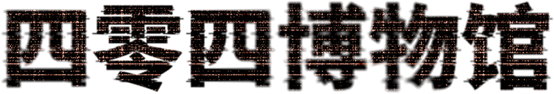 四零四博物馆