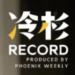 冷杉Record