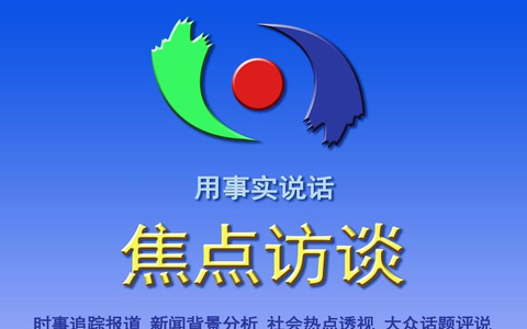 终于有一天，《焦点访谈》变成了掀翻老百姓粥锅的人